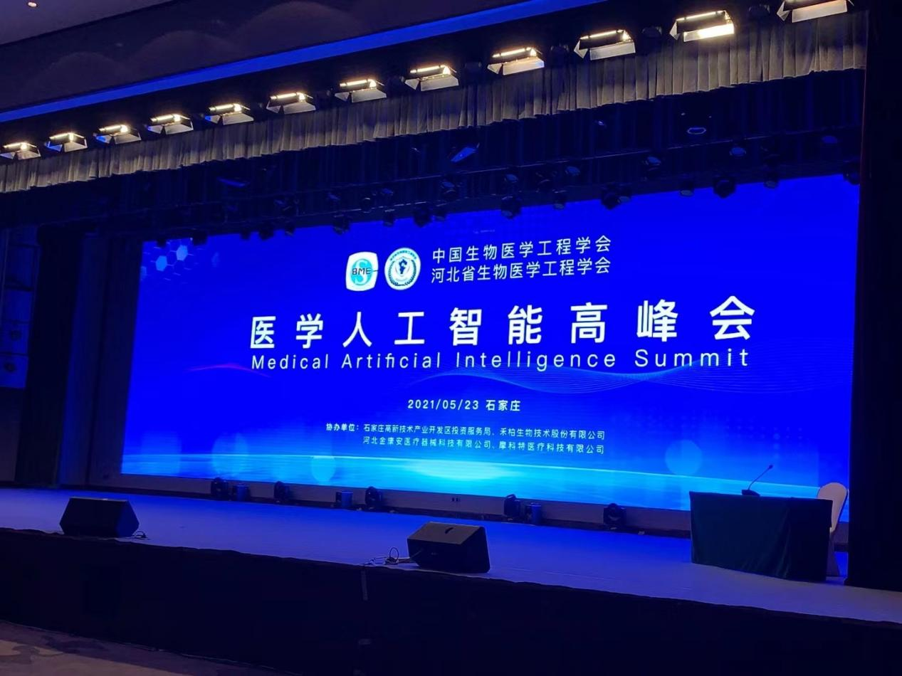 摩科特應邀參加醫學人工智能高峰會